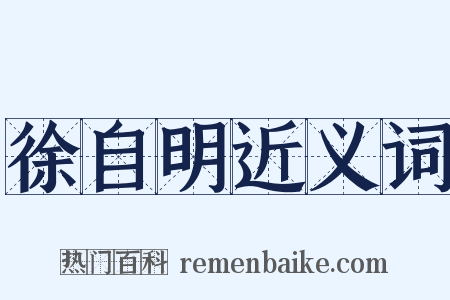 徐自明近义词是什么意思的图片